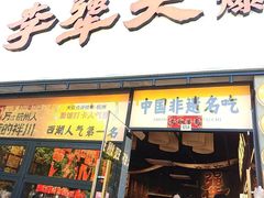 -李犟大爆鳝面·手工蟹黄包(湖滨西湖店)