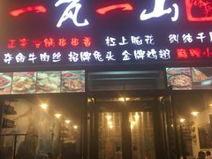 门面-一岚一山(角门总店)