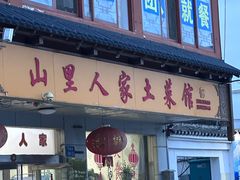 -山里人家土菜馆(茅山店)