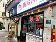 -黄阿姨锅贴大王(万航渡路店)