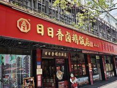 -日日香卤鹅饭店·澄海狮头鹅(澄海店)