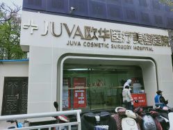 -JUVA郑州欧华医疗美容医院
