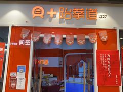 -贝+跆拳道(新天地道馆)