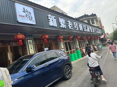 -新繁老號豌豆汤饭店·江湖菜(宝光寺店)