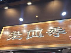-老四季(总店)