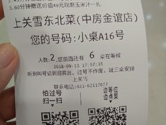 账单-上关雪東北菜(中房金谊店)