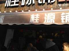 -桂源铺奶茶店(湟普汇店)