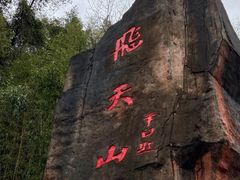 -飞天山旅游区