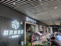 -精致顺德菜(琶洲店)