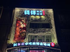 -钱锋炭缸烧烤(南湖大路总店)