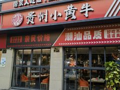 -刘少华贵州小黄牛·鲜牛肉火锅(总店)