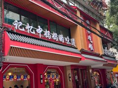 -回家吃饭·地道南昌菜(建德观总店)