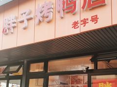 -胖子烤鸭店(康缨菜市场店)