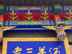 -老三羊汤【北兴隆街店】