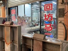 门面-回坊马二饺子馆
