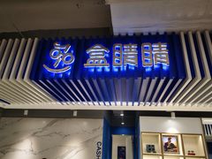 -盒马X会员店(王府井奥莱UP TOWN店)