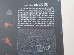 -马王堆汉墓遗址