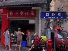 -刘臣街燃面