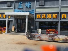 -蓝珊甄选海鲜自助·火锅大排档(近阿那亚店)