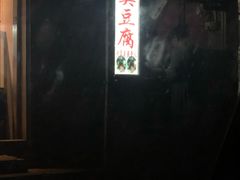 -无声臭豆腐(大井1号店)