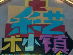 -百里峡七彩艺术小镇