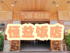 -啊杞恒益饭店(南头总店)