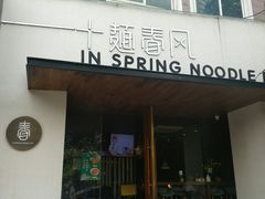 门面-十面春风·江南面馆(崇宁路店)