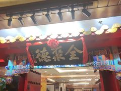 -全聚德(上海首店浦东店)