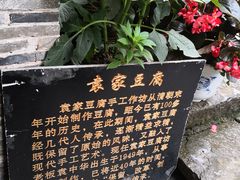门面-袁家豆腐