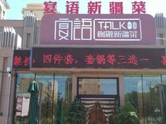 门面-宴语·新疆菜·大盘鸡·烤肉(北泉店)