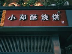 门面-朱记小郑酥烧饼(建康路店)