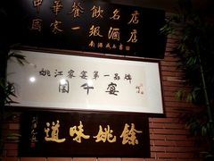 -余姚酒楼(南雷公寓店)