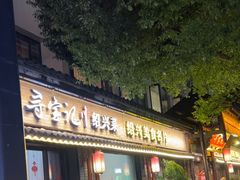 -寻宝记绍兴菜(鲁迅路店)