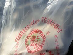 -老王记糕干(养鱼池路店)