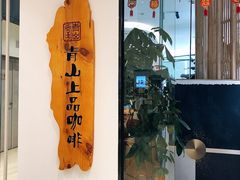 -青山上品咖啡·日式法兰绒手冲(高岛屋百货店)