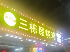-三栋屋烧鸡