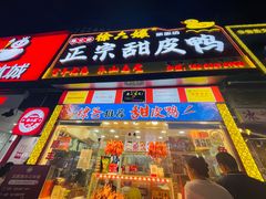 -徐六孃正宗甜皮鸭(张公桥店)