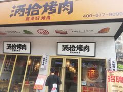 门面-酒拾烤肉(泉塘店)