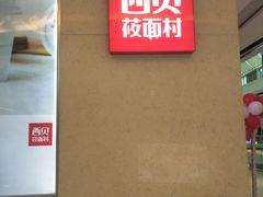-西贝(东城万达广场店)