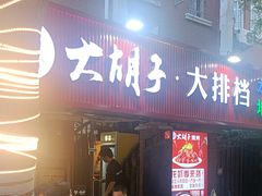 -大胡子海鲜·天津菜·砂锅烧烤(五大道创始店)