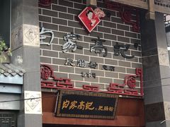 -白家高记肥肠粉(总店)