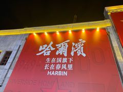 -中华巴洛克风情街