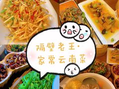 -隔壁老王·家常云南菜(花巷店)