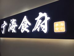 -宁海食府(大剧院店)