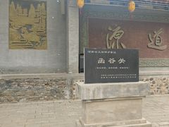 -函谷关历史文化旅游区