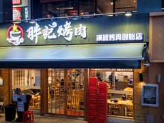 门面-胖记烤肉(江汉路店)