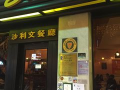 门面-沙利文餐厅(南湾街店)