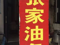 -张家油条