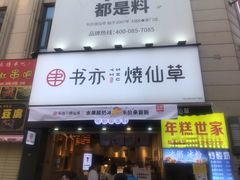 门面-书亦烧仙草(二七万达广场店)