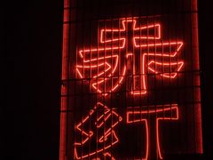 -赤红音乐现场(浦东金桥路店)